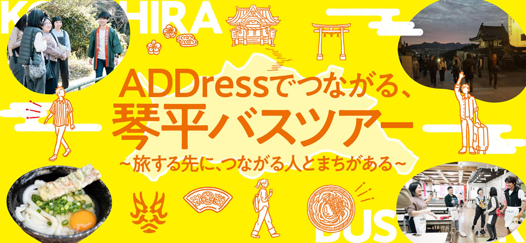 地域の魅力を”琴平ローカルズ”がご案内