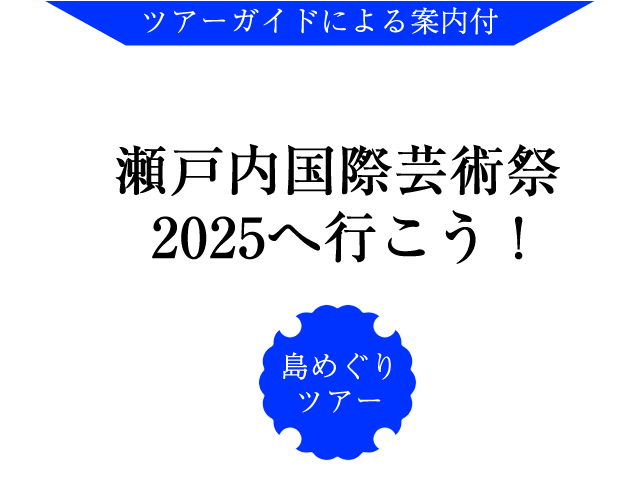 瀬戸内国際芸術祭2025