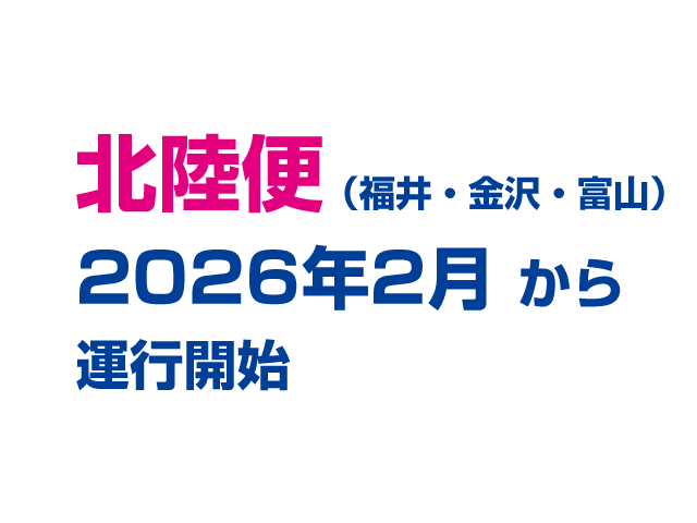 北陸便(福井・金沢・富山)運航開始!