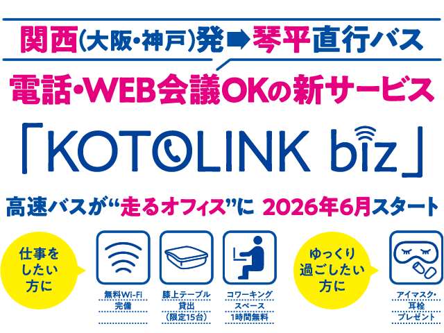 関西（大阪・神戸）発 → 琴平直行バス